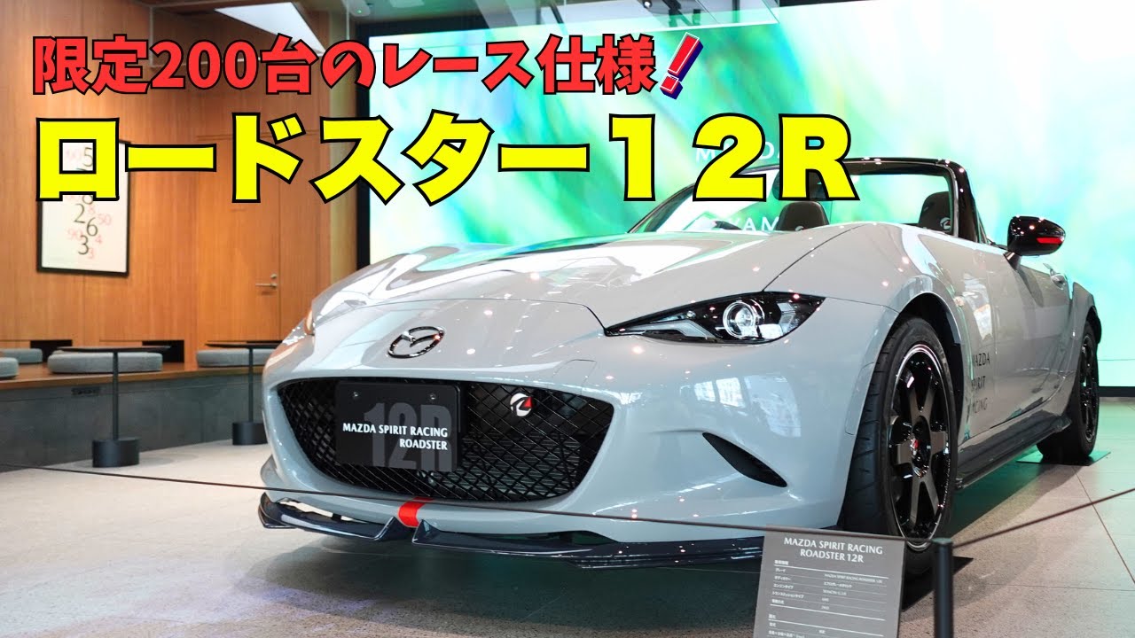 公道OKのレーシング仕様！200台限定MAZDA SPIRIT RACING ROADSTER 12RをNDオーナー目線でチェック！新スポットで“ロータリー”も体験？！
