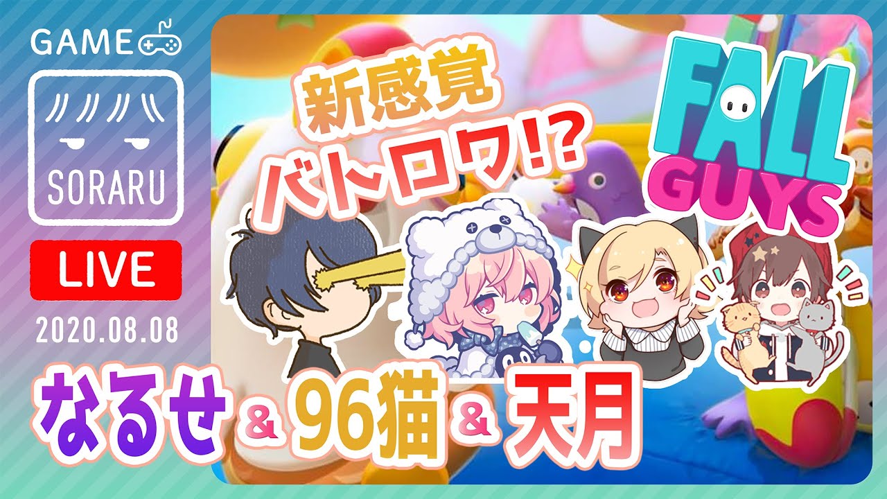【FallGuys】周りを蹴落として生き残る新作バトロワ　with天月なるせ96猫
