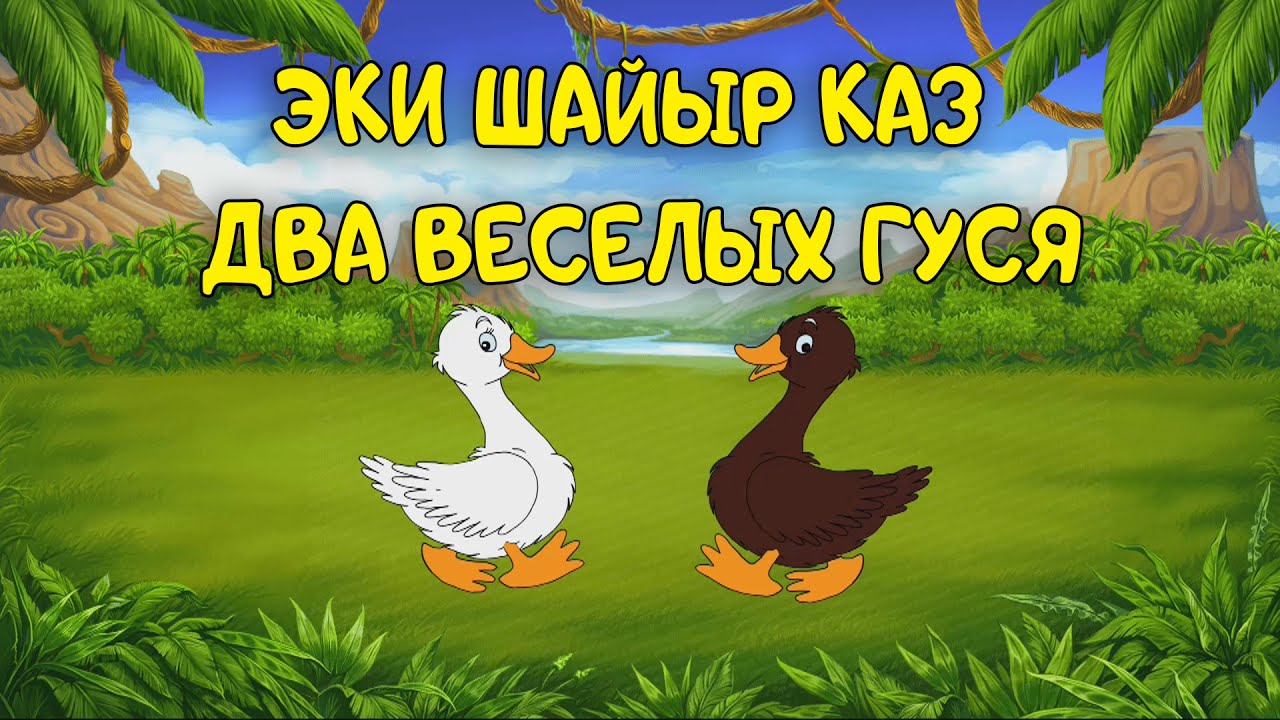 Эки шайыр каз | Два веселых гуся | Балдар үчүн шайыр ыр