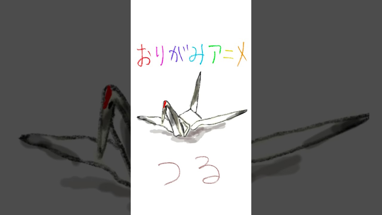 origami animation（short version / crane）