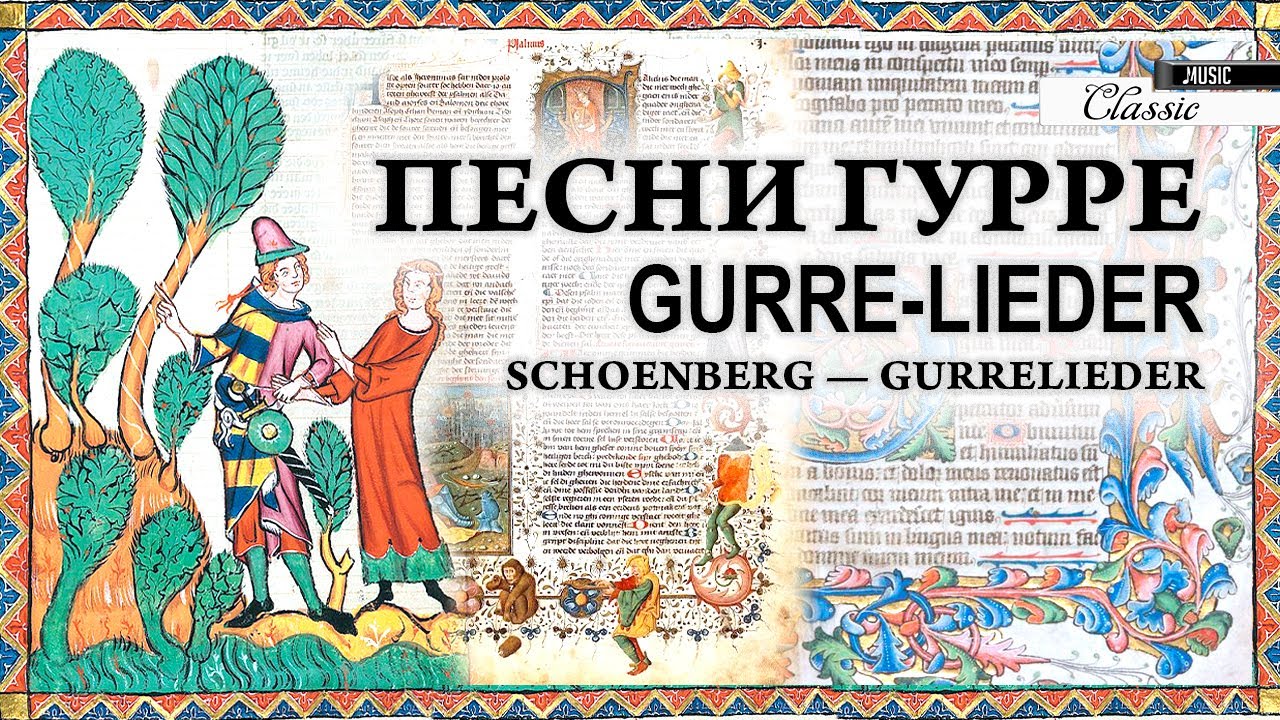 GURRE-LIEDER (SONGS OF GURRE) Schoenberg &mdash; Gurrelieder 4K ПЕСНИ ГУРРЕ Шёнберг Tchaikovsky Hall
