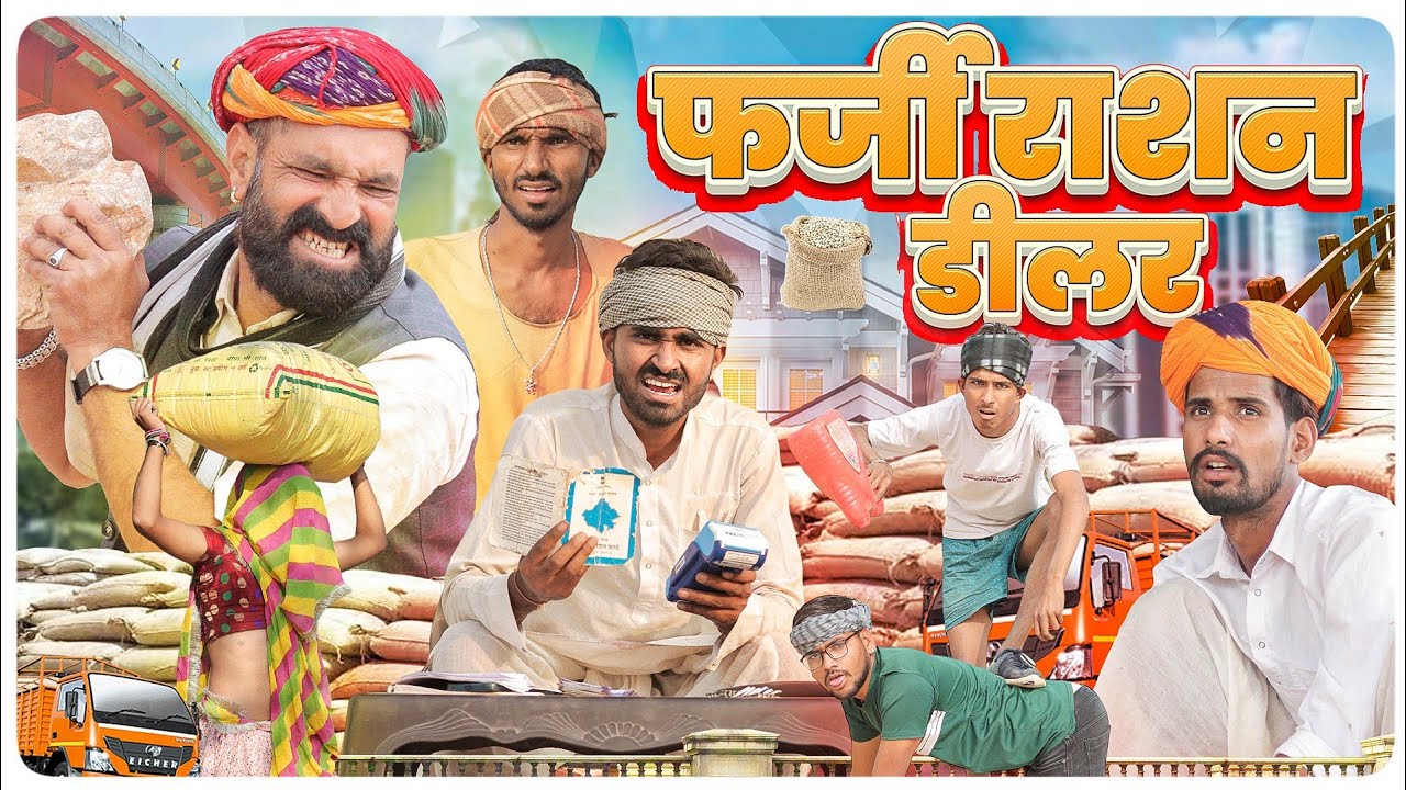 फर्जी राशन डीलर ।। मजेदार मारवाडी हरयाणवी कॉमेडी ।।#marwadi_masti