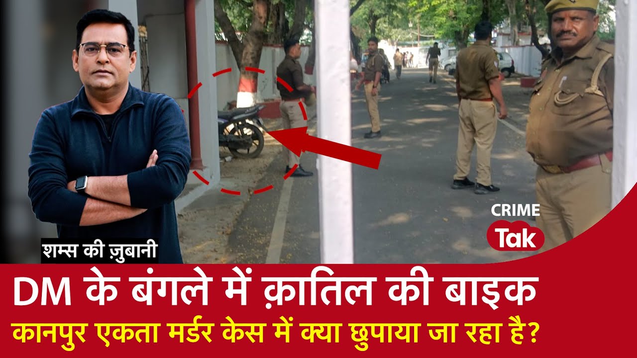 EP 1807: DM के बंगले में क़ातिल की बाइक, Kanpur Ekta Murder Case में क्या छुपाया जा रहा है?