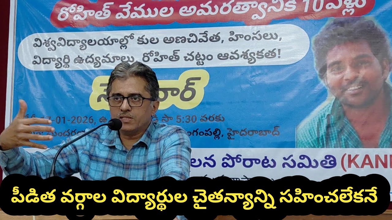 పీడిత వర్గాల విద్యార్థులలో వస్తున్న చైతన్యాన్ని తట్టుకోలేకనే! ప్రొ జి విజయ్ 