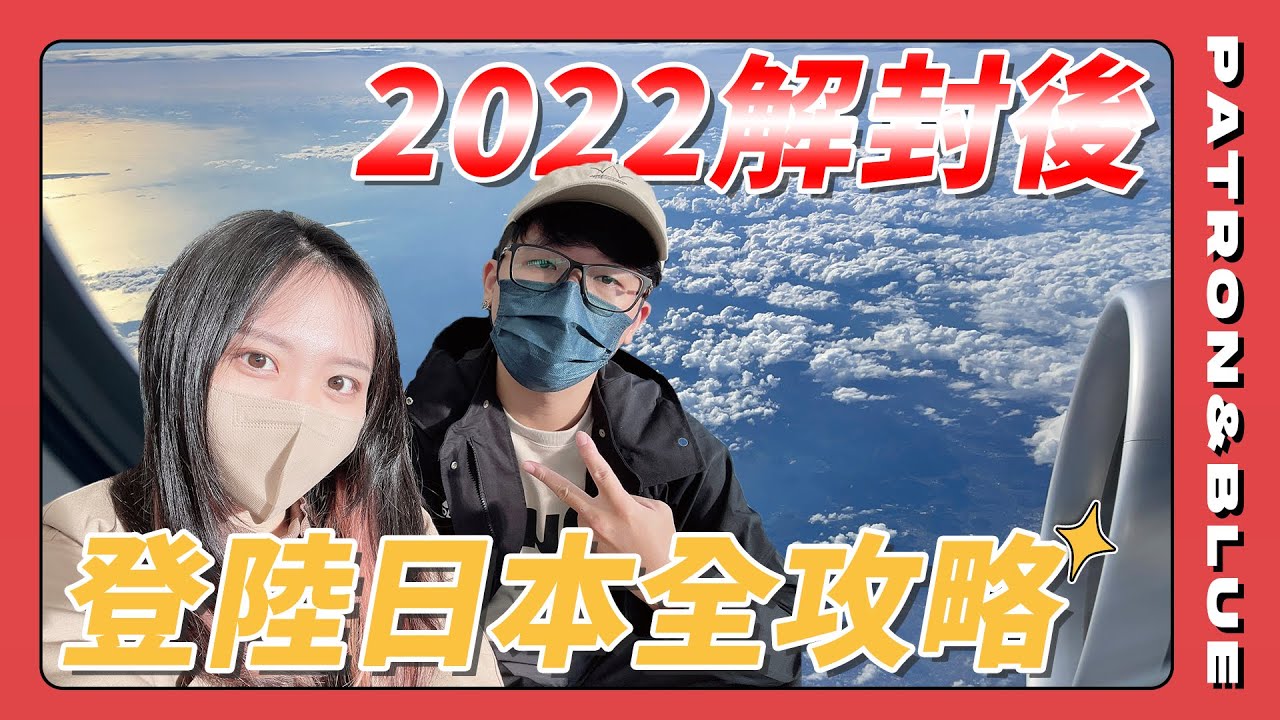 藍宸放鬆玩2022東京自由行必看！小藍人生首航獻給星宇航空｜培宸 Patron & 小藍 Blue @STARLUXAIRLINES #japan #tokyo