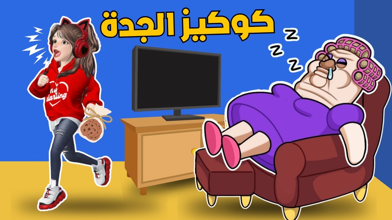 روبلوكس | لاتسرق كوكيز 🍪الجدة ياويلك ‼️😂 Roblox