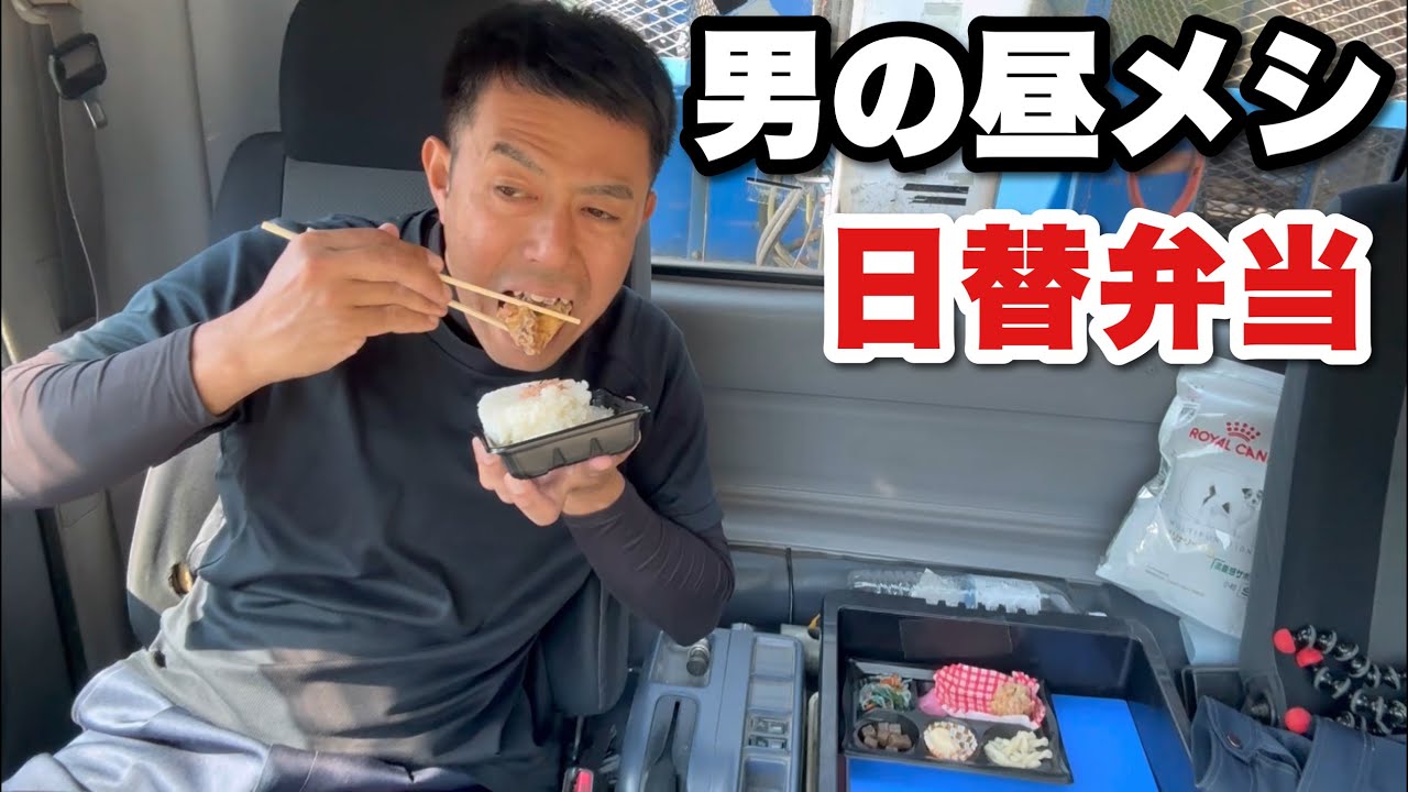 【男一人車中飯】日替弁当400円 唐揚げ