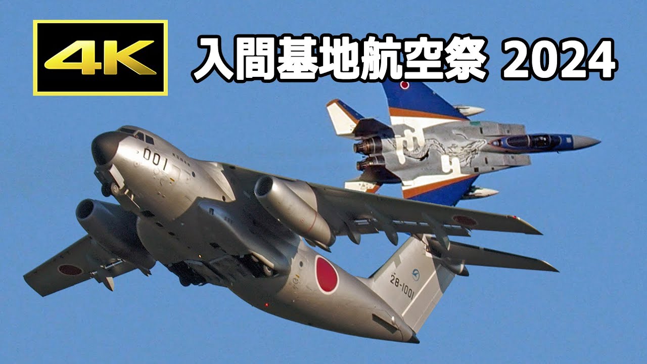 [4K] 入間基地航空祭 2024 外来機 帰投（F-15、C-1、C-130、SH-60、OH-1）/ JASDF JMSDF JGSDF / 航空自衛隊 海上自衛隊 陸上自衛隊
