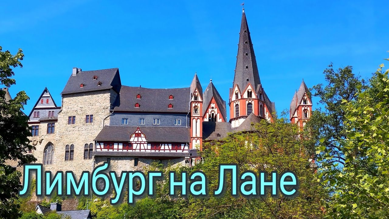 Фахверковая жемчужина Германии Лимбург-на-Лане.