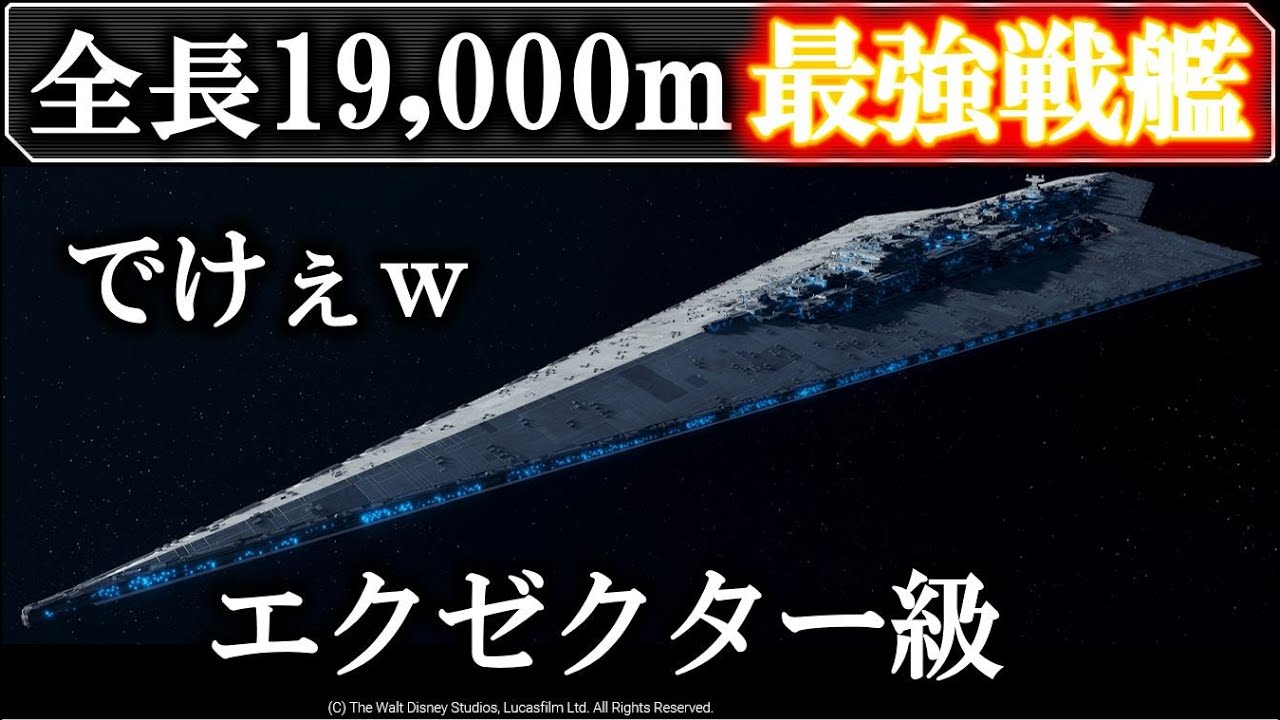 【スターウォーズ】最強なのに弱すぎる！？エグゼクター級スター・ドレッドノート解説：帝国の最強艦瞬殺の理由とは！？｜スーパー・スター・デストロイヤー