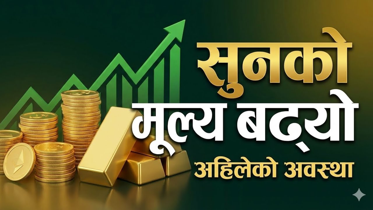 के भैरहेको छ सुनचादीमा। के छ त अबको सम्भावना। बुझौ बढ्ने घट्ने नियम। #trending #facts #gold 
