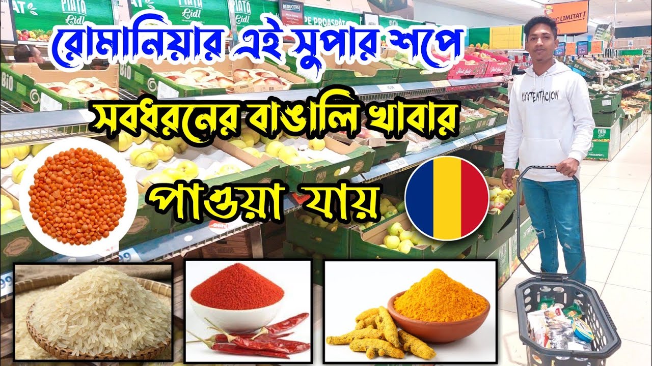 রোমানিয়া সুপারশপে বাঙালি সকল খাবার পাওয়া যায় | Romania LiDL Super Shop Review #NayeemFarazi #Romania