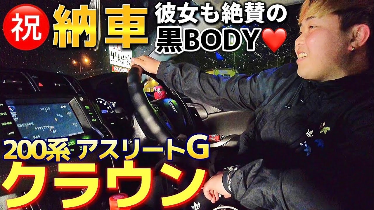 【SOUTAさんの200系クラウンアスリートG】㊗️納車 イカつい黒に彼女も大満足❤️走行少ないプレミアムエディション‼️スリーキャッツマフラー WORKシュバート ローダウン 試乗 革 エアシート