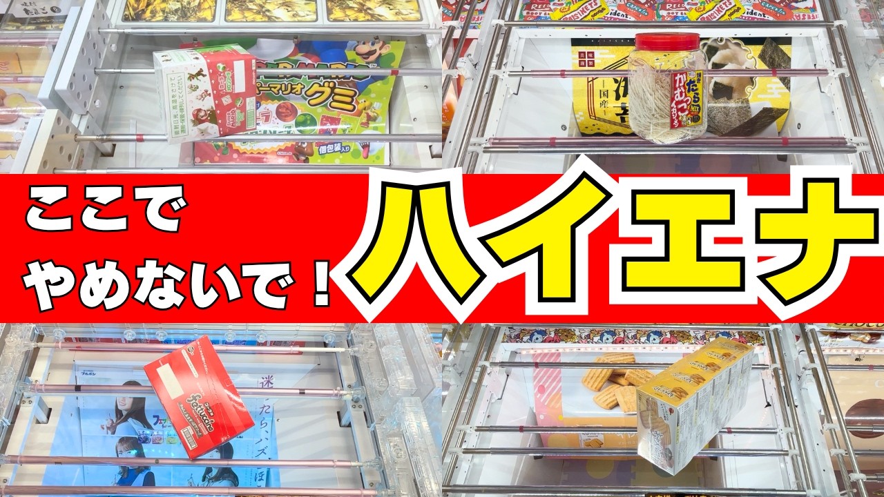 ここでやめないで！ハイエナされちゃう！！【クレーンゲームお菓子】【UFOキャッチャーコツ】