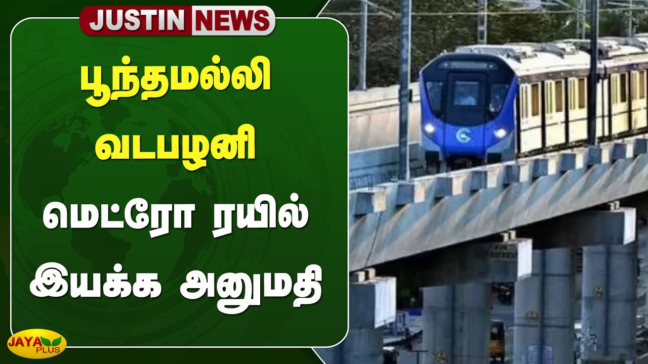 பூந்தமல்லி - வடபழனி மெட்ரோ ரயில் இயக்க அனுமதி | Chennai Metro | Poonamallee | Vadapalani | Jaya Plus