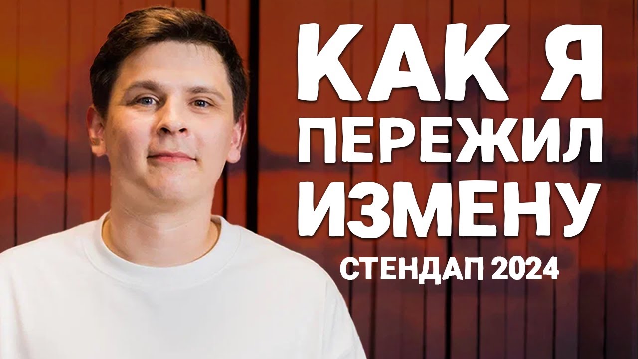 ЕВГЕНИЙ ЗАМОТАЕВ - КИСКОСТРАДАЛЕЦ | Стендап-концерт (2024)