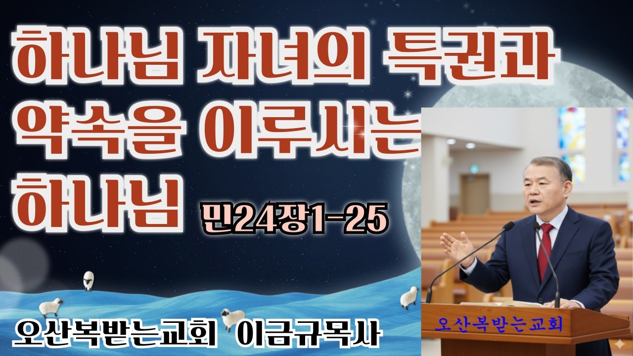 하나님 자녀의 특권과 약속을 이루시는 하나님