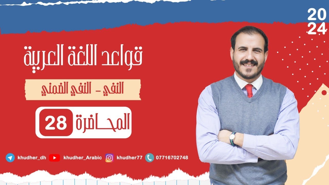 المحاضرة الثامنة والعشرون و الأخيرة | النفي الضمني | أ. خضر الظاهر | 2024