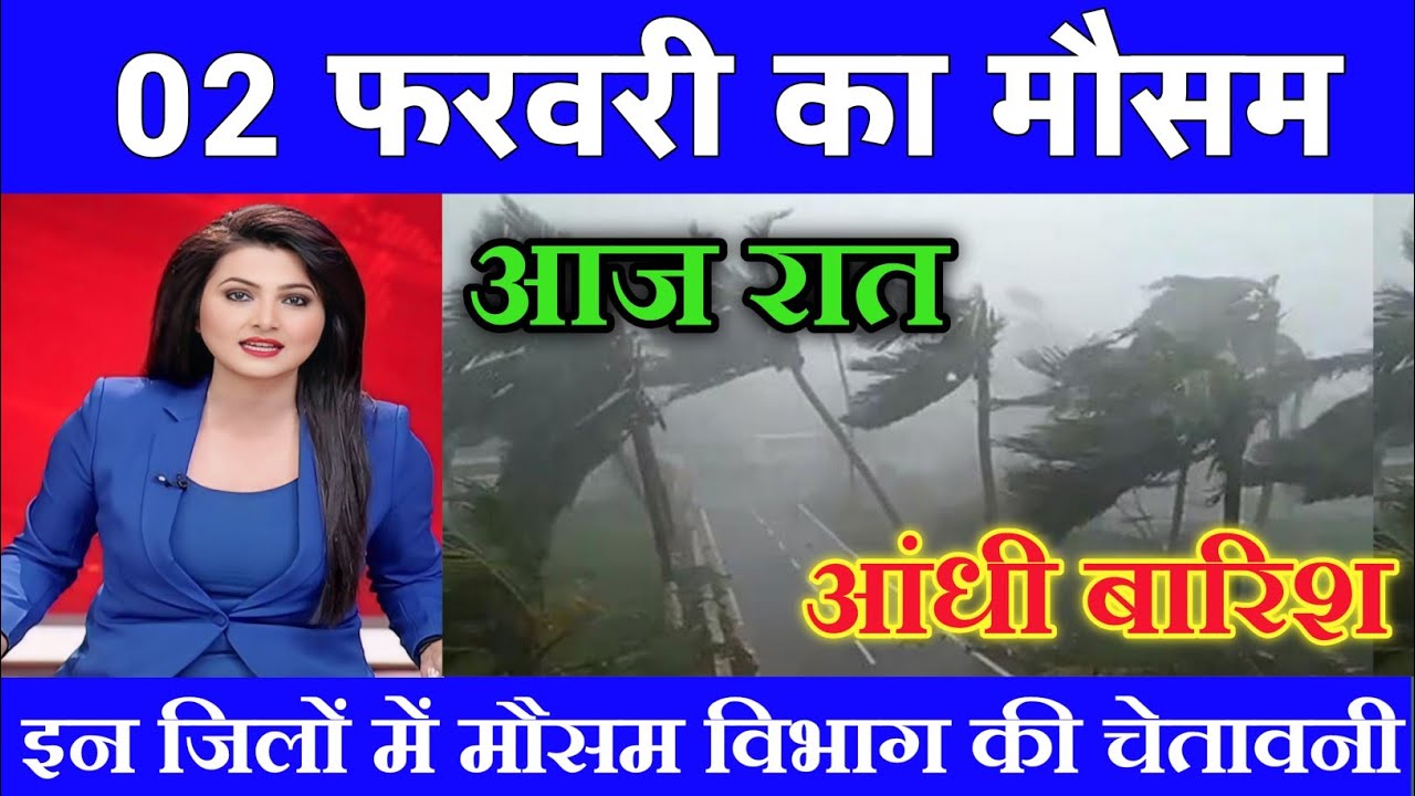 02 फरवरी का मौसम| today weather update, heat wave, 