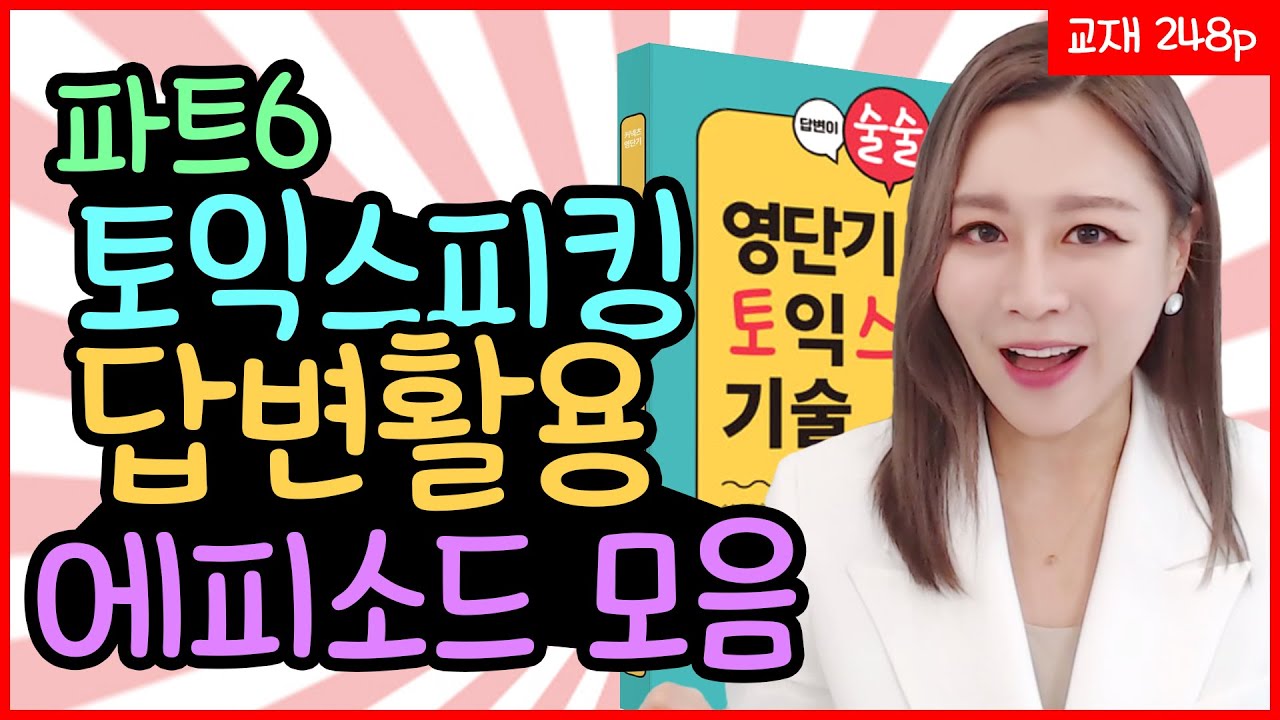 [토익스피킹] 파트6 답변 활용 에피소드 모음 - 술술토스