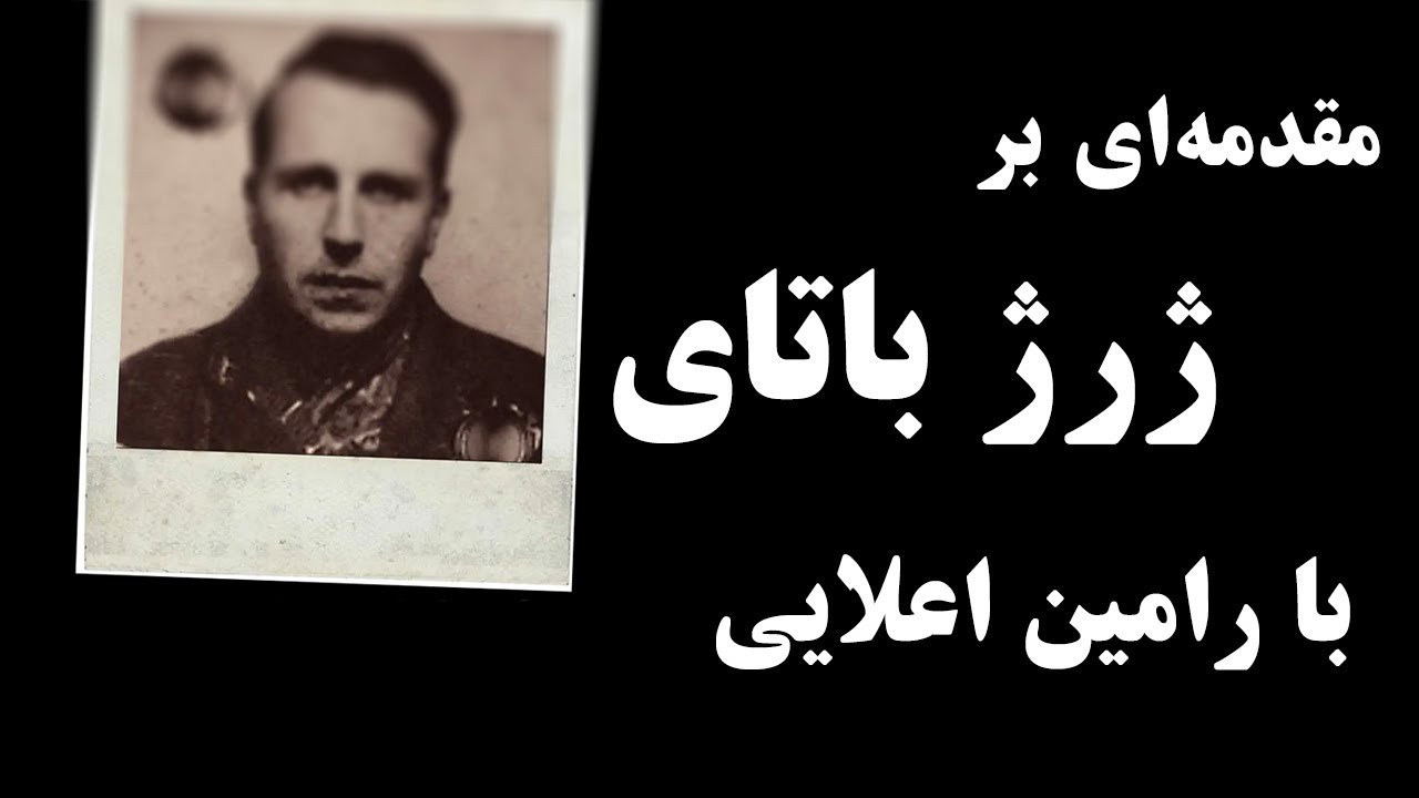 مقدمه‌ای بر ژرژ باتای با رامین اعلایی