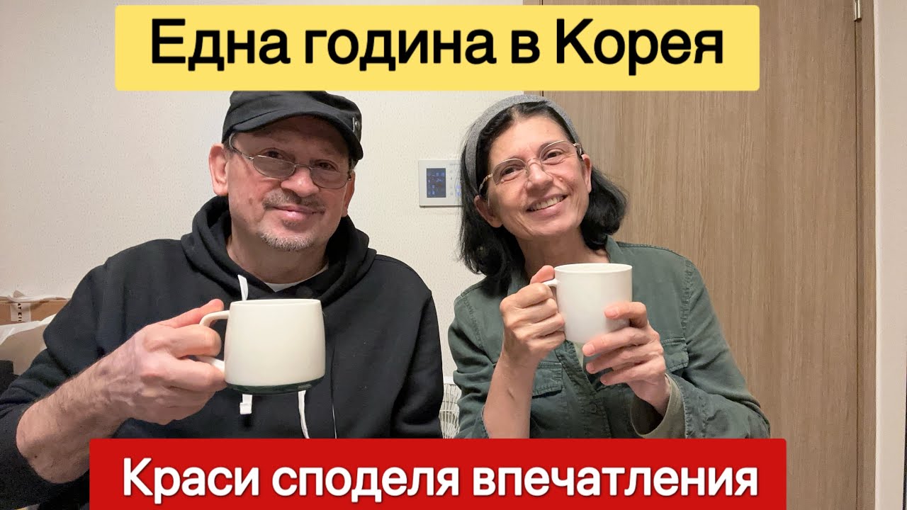 Една година в Корея - Краси споделя своите впечатления .