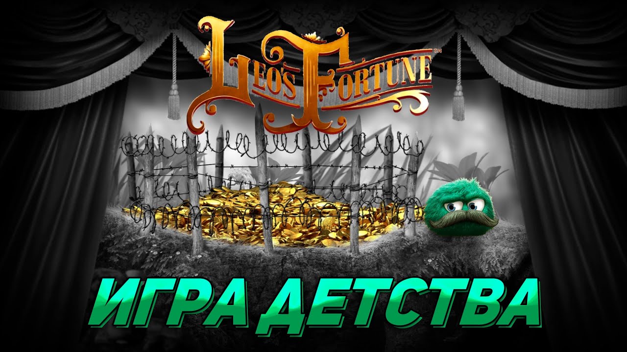 Leo's Fortune - игра, подарившая детство