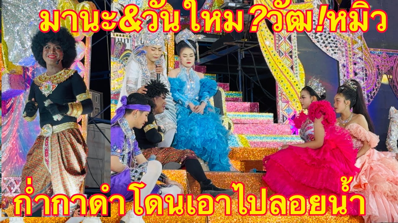มานะ💢วันใหม่💚หมิว💢วัฒ#ออกฉากท้าวก่ำกาดำ❓