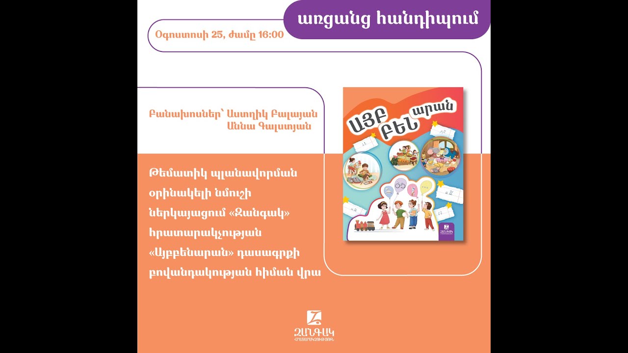 Թեմատիկ պլանավորման օրինակելի նմուշի ներկայացում․ «Զանգակ» հրատարակչության «Այբբենարան»