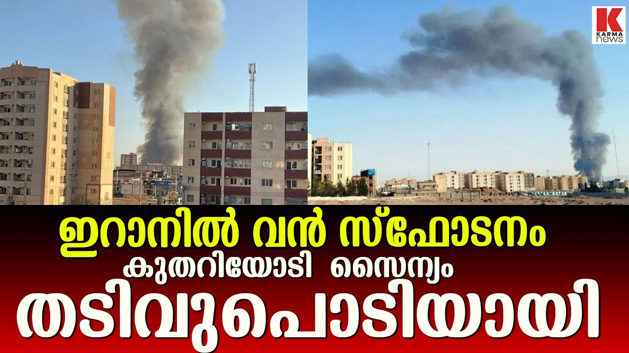 തെഹ്റാന് സമീപം വലിയ തീപിടുത്തം, പിന്നിൽ അമേരിക്കയാകാം എന്ന് വിലയിരുത്തൽ.
