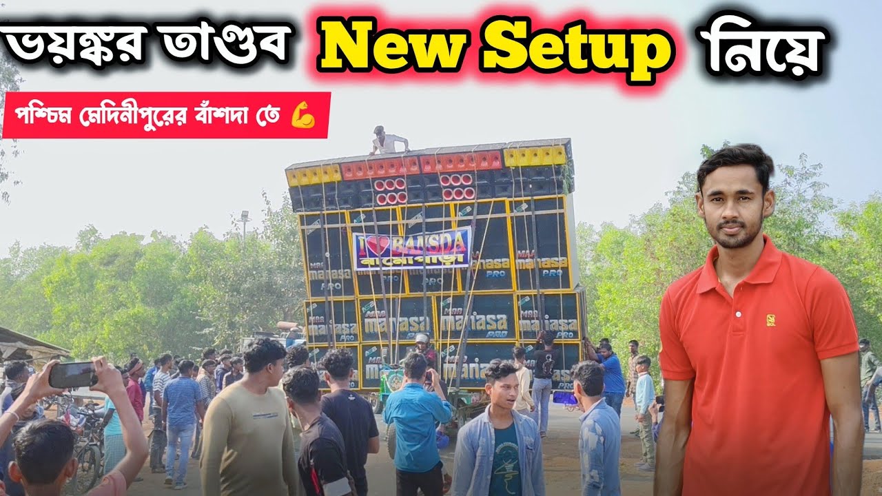 Maa Manasa Pro Big Level Sound Testing 💪At paschim Medinipur📌Bansda 