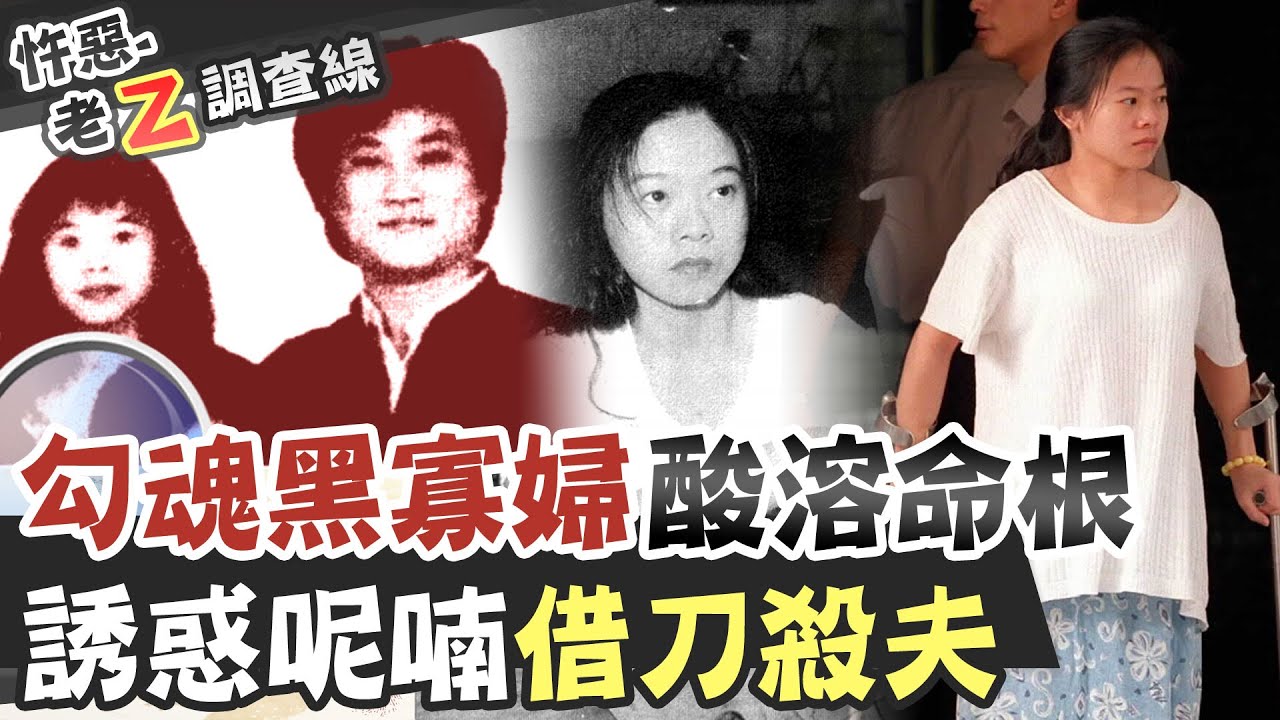 【#老Z調查線 85】忤惡!身旁男人愛她到寧淪