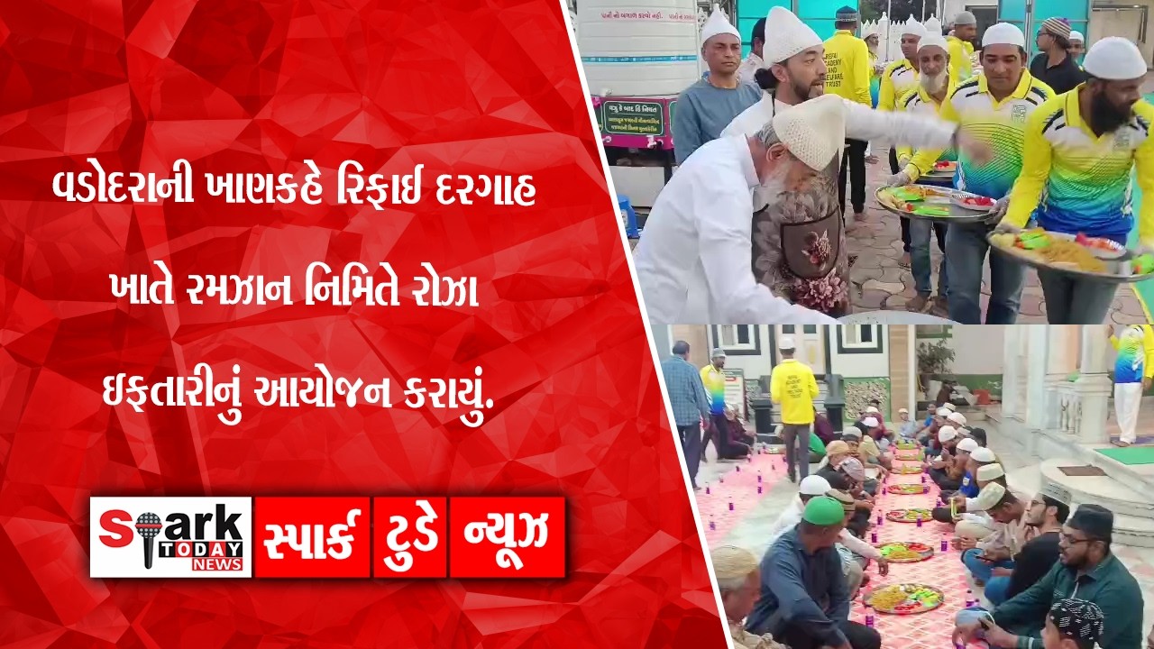 વડોદરાની ખાણકહે રિફાઈ દરગાહ ખાતે રમઝાન નિમિતે રોઝા ઇફતારીનું આયોજન કરાયું. 2026| Spark Today News
