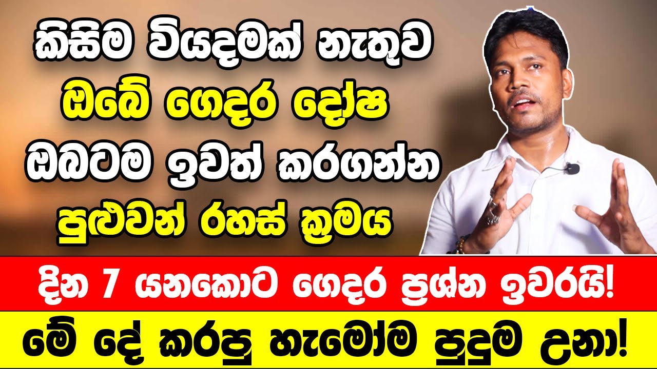 දියුණුවක් නැද්ද ?හැමදාම ප්‍රශ්නද? වියදමක් නැතුව ගෙදර තියෙන දෝෂ ඔබටම ඉවත් කරගන්න පුළුවන් රහස් ක්‍රමය