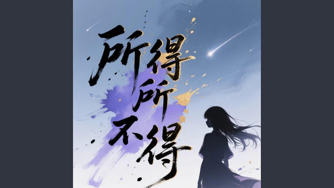 所得所不得（男声版）