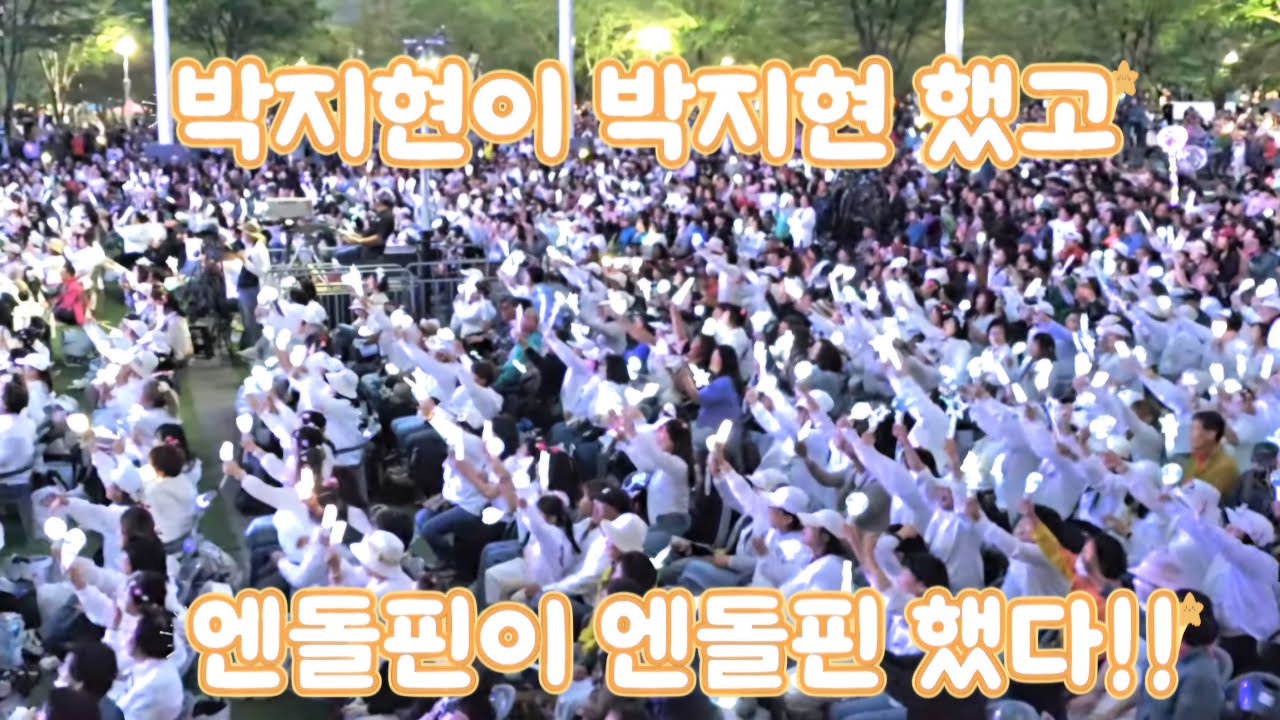 그 가수에 그 팬! 박지현이 박지현 했고 엔돌핀이 엔돌핀 했다! [250524 곡성세계장미축제]