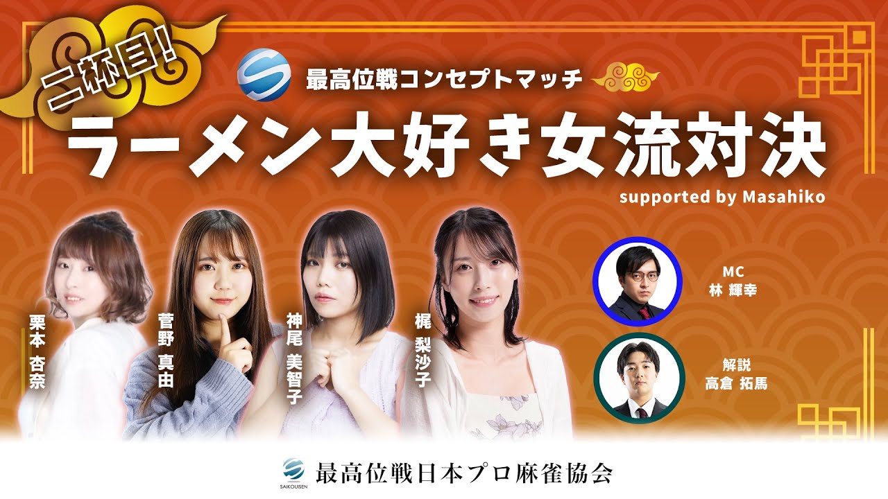 【最高位戦コンセプトマッチ】ラーメン大好き女流対決二杯目 supported by Masahiko