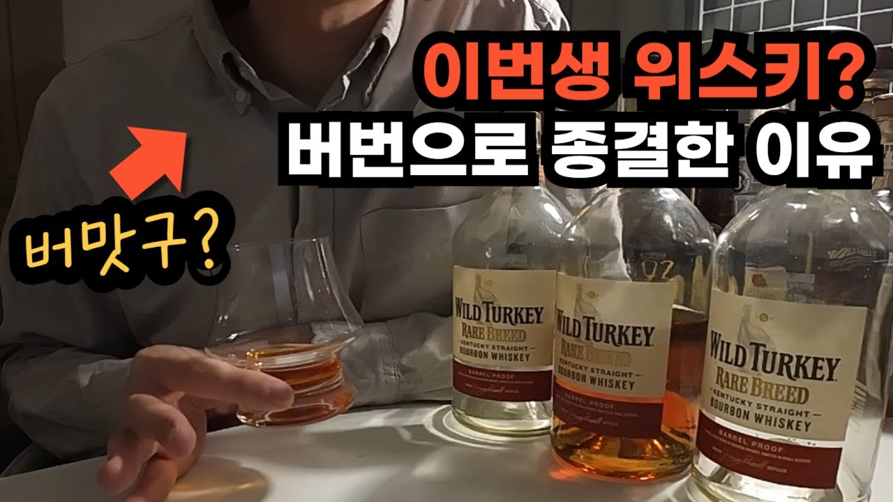 이번 생 위스키는 레어브리드로 종결했습니다