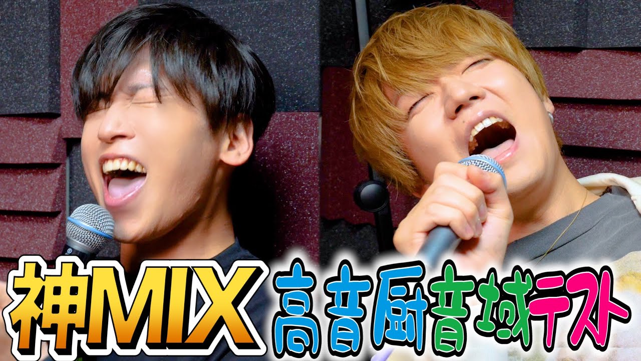 高音厨音域テスト高音きつくても神MIXしたら歌えるんじゃね？wwwww