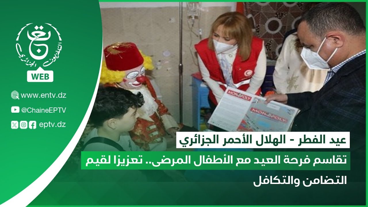 تقاسم فرحة العيد مع الأطفال المرضى.. تعزيزا لقيم التضامن والتكافل