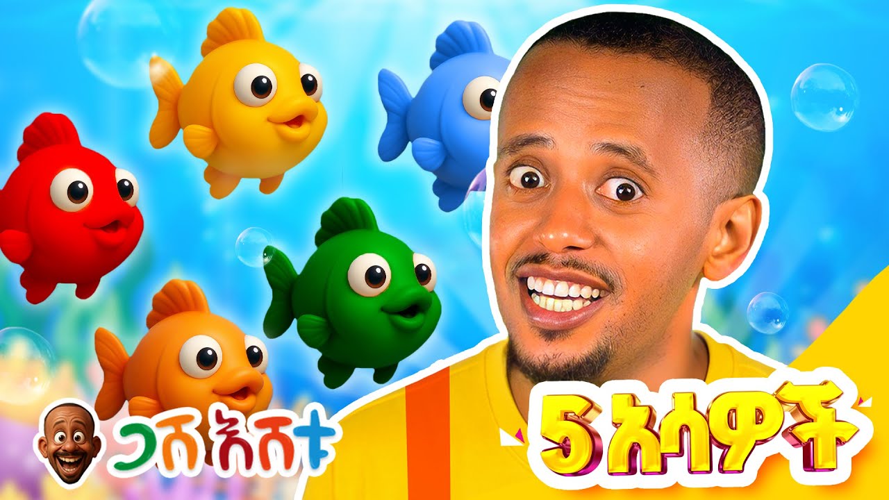 5 አሳዎች... | የህጻናት መዝሙር #DonkeyKids  #donkeytubekids  #comedianeshetu  #gasheshtu