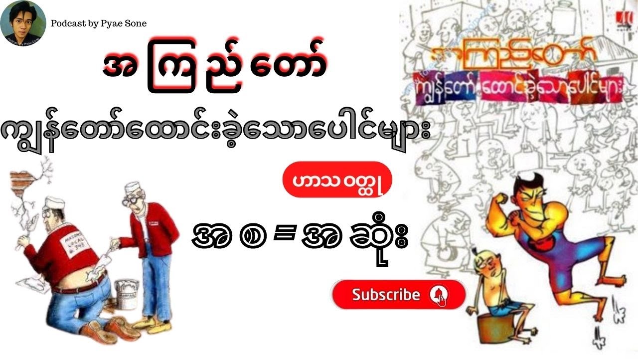 ကျွန်တော်ထောင်းခဲ့သောပေါင်များ -ဟာသ - အစ-အဆုံး - အကြည်တော်-Podcast by Pyae Sone- Audiobook Myanmar