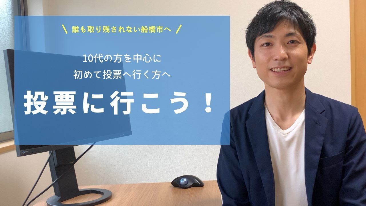 【船橋市長選挙・船橋市議会議員補欠選挙2025】投票に行こう！／左近りょう【船橋市議補選】