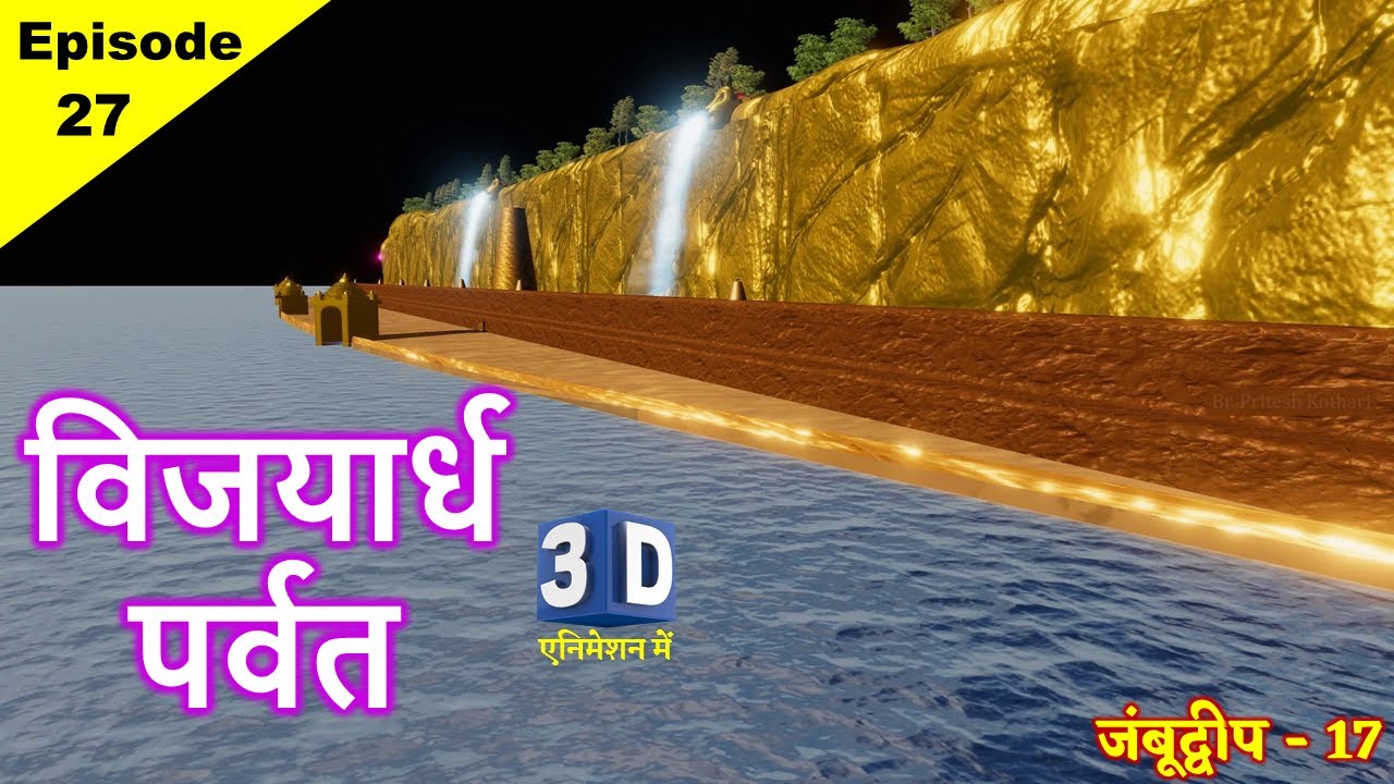 विजयार्ध पर्वत का वर्णन ॥ Jain Bhugol Ep - 27 ॥ Vijayardha Parvat in 3D Animation ॥ Jambudweep - 17