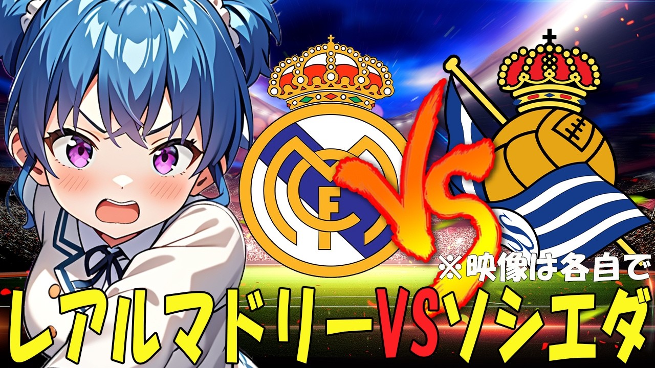 【サッカー実況同時視聴】レアルマドリーVSソシエダ　【戦術解説できるVTuber】　#マッキーサイモン