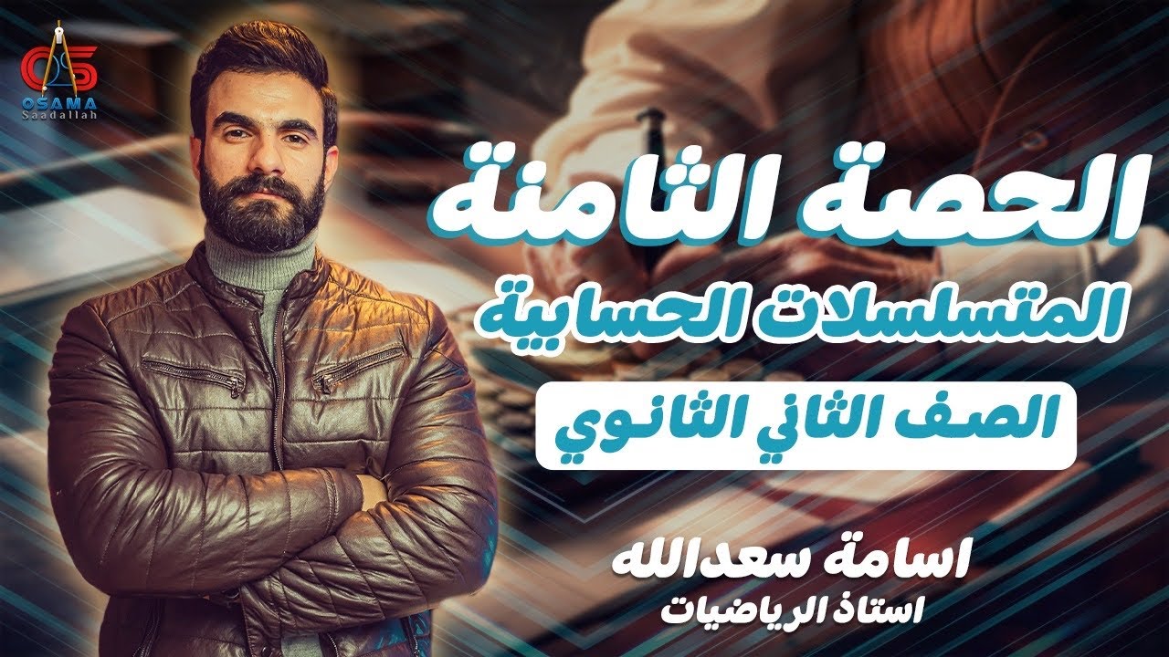 الحصة الثامنة -المتسلسلات الحسابيه - الصف الثاني الثانوي - أ / أسامه سعدالله