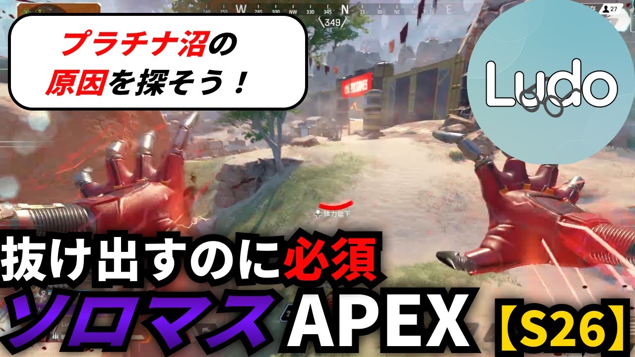 【Apex S26】プラチナ沼の原因を探そう！あれが全然足りてませんでした...【ソロマスチャレンジ】