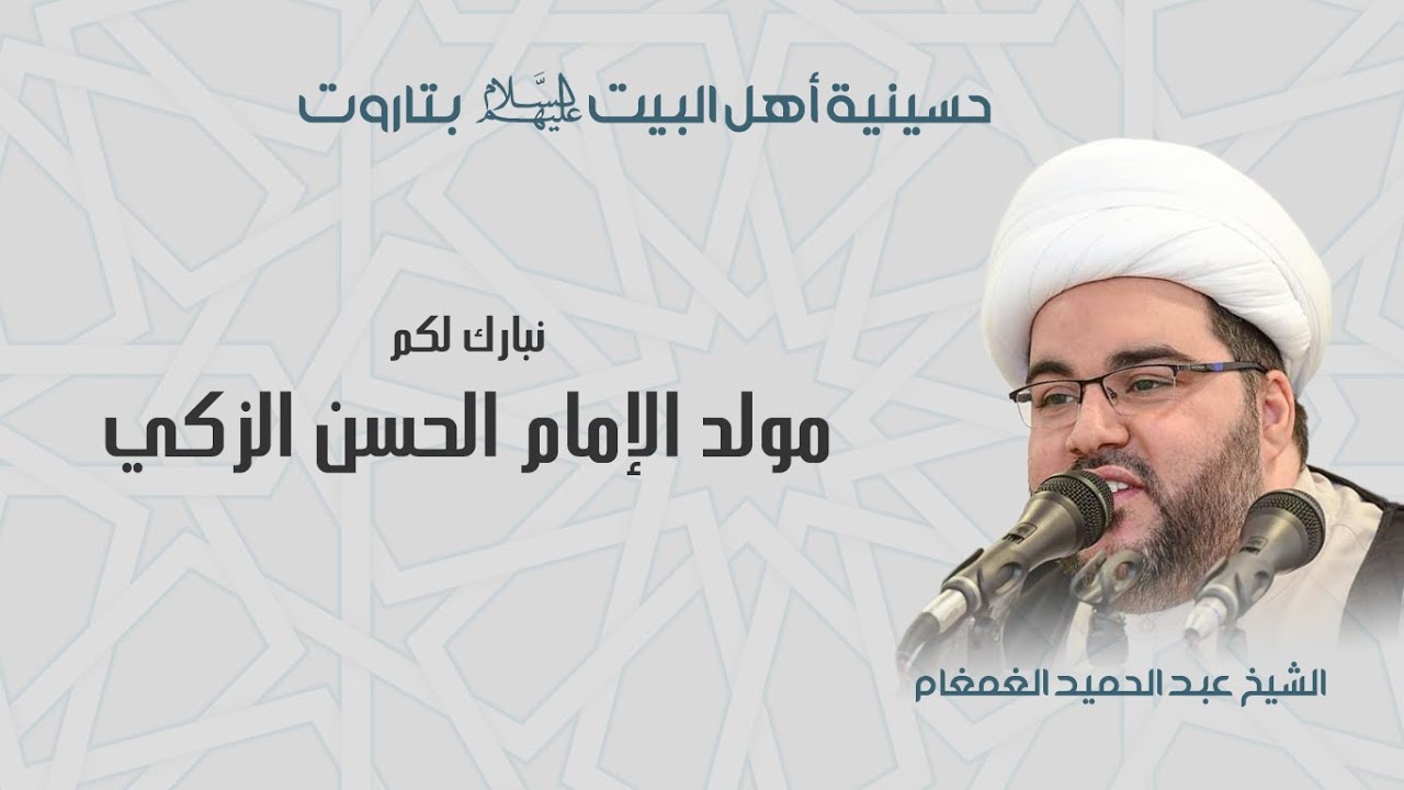 مولد الإمام الحسن المجتبى - الشيخ عبدالحميد الغمغام