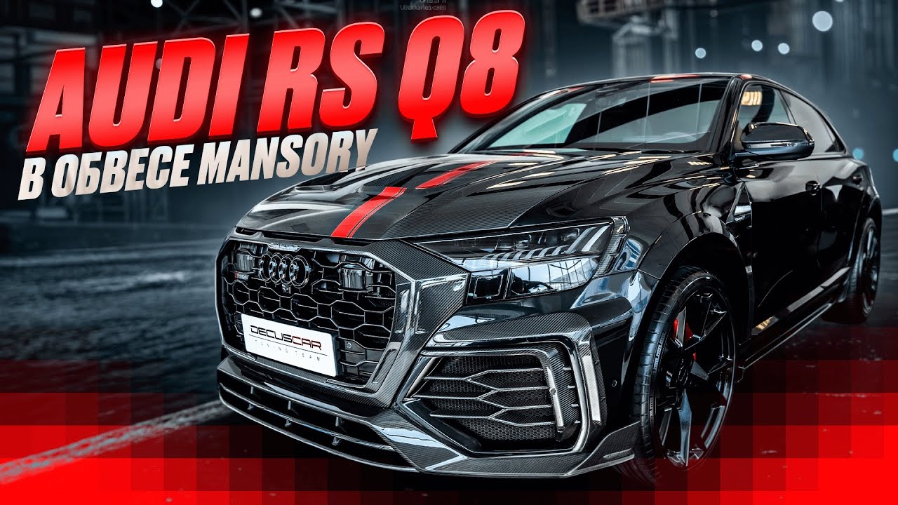 Audi RS Q8 Тюнинг в обвес MANSORY