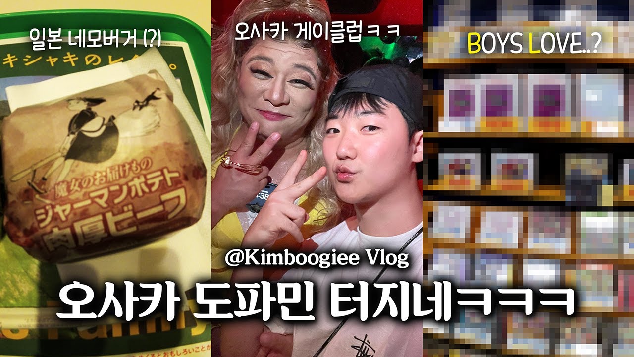 혼자 오사카 여행 간 남자 2일차 🍣 | 혐한썰 | 애니메이트 | 일본게이바 | 일본게이클럽